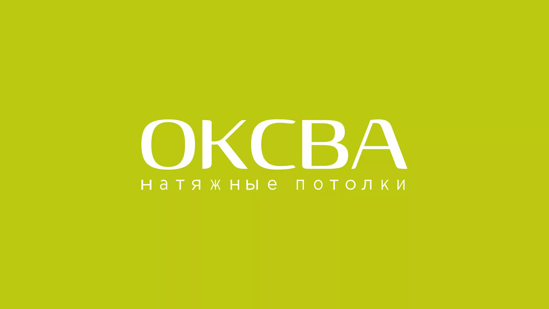 Создание сайта по продаже натяжных потолков для компании «ОКСВА» в Гатчине